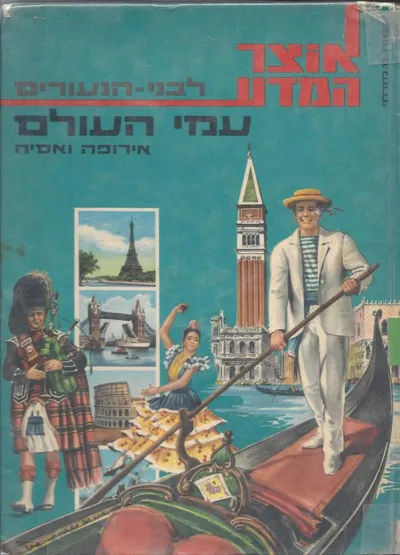 עמי העולם : אירופה ואסיה