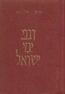 דברי ימי ישראל במאת השנים האחרונות