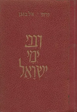 דברי ימי ישראל במאת השנים האחרונות