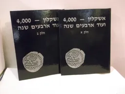 אשקלון 4000 ועוד 40 שנה כרכים א'+ב'