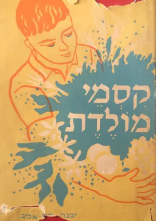 קסמי מולדת : ספורים, ציורים ואגדות