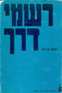 רשמי דרך