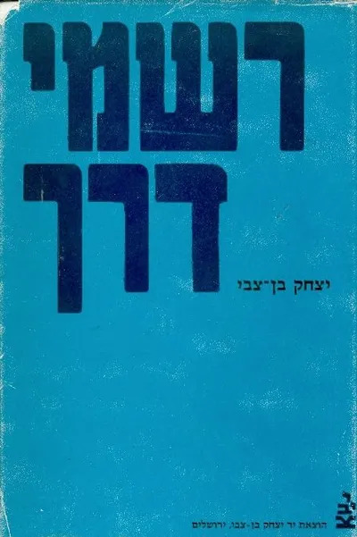 רשמי דרך