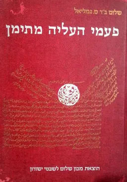 פעמי העליה מתימן