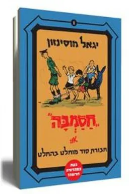 עטיפת הספר חסמבה או חבורת סוד מוחלט בהחלט מאת יגאל מוסינזון
