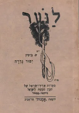 יסוד גדרה : המשך הציורים על בני ביל&quotו (שנות התרמ&quotה-תרנ&quotא)