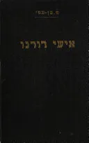 אישי דורנו