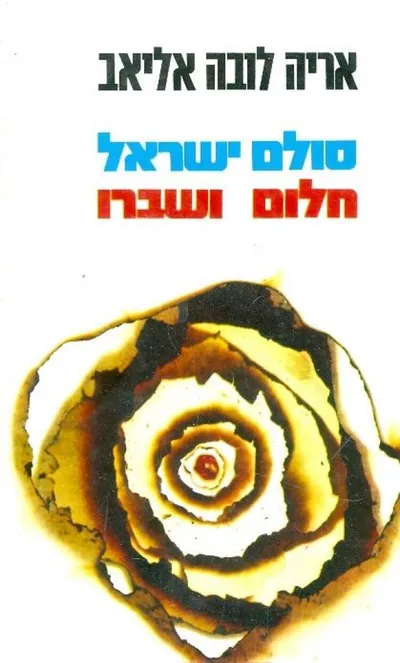 סולם ישראל חלום ושיברו