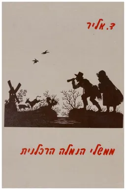 ממשלי הנמלה הרכלנית