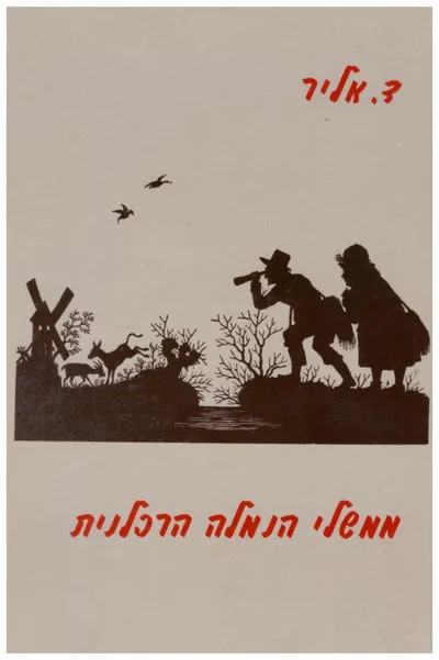 ממשלי הנמלה הרכלנית