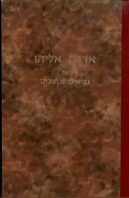 ספר אדרת אליהו : פירוש על נביאים וכתובים