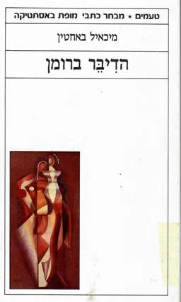 הדיבר ברומן