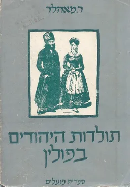 תולדות היהודים בפולין (עד המאה ה-19)