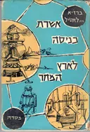 אשרת-כניסה לארץ המחר