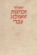 זכרונות זואולוג עברי - כרך א'
