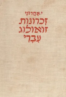 זכרונות זואולוג עברי - כרך א'