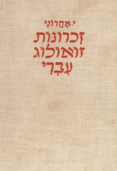 זכרונות זואולוג עברי