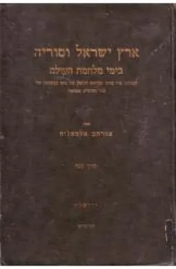 ארץ-ישראל וסוריה בימי מלחמת העולם וקורות א"י מיום שביתת הנשק עד סוף נציבותו של סיר הרברט סמואל