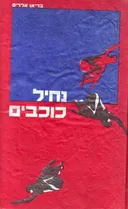 נחיל כוכבים