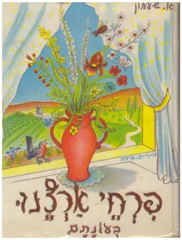 פרחי ארצנו בעונתם