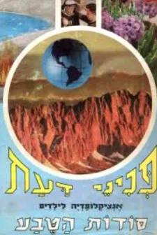 פניני דעת: סודות הטבע