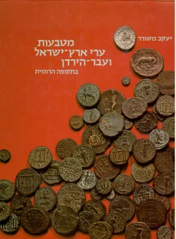 מטבעות ערי ארץ-ישראל ועבר-הירדן בתקופת הרומית
