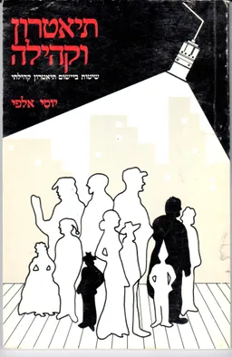תיאטרון וקהילה 
