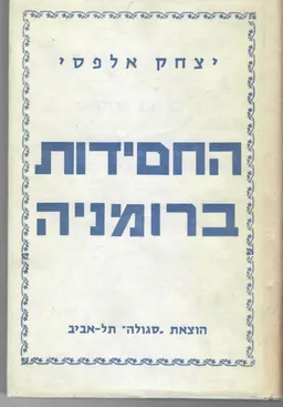 החסידות ברומניה