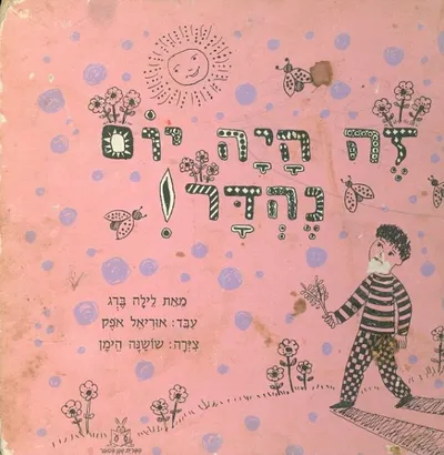 זה היה יום נהדר!