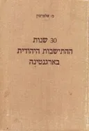 30  שנות התישבות יהודית בארגנטינה