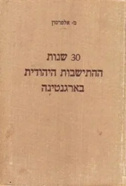 30  שנות התישבות יהודית בארגנטינה