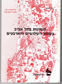 עטיפת הספר קומונות בתל אביב מאת דן יהב