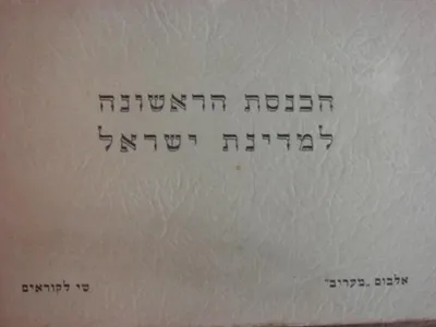 הכנסת הראשונה למדינת ישראל