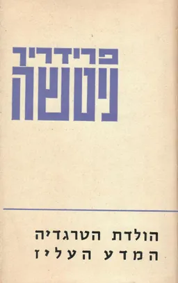 הולדתה של הטרגדיה - המדע העליז