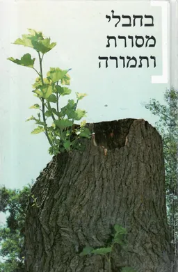 בחבלי מסורת ותמורה : אסופת מאמרים לזכרו של אריה לנג