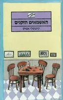 האשמאים הזקנים