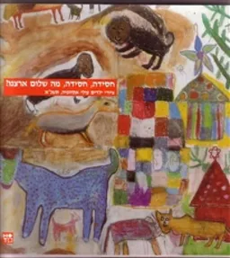 חסידה, חסידה, מה שלום ארצנו