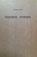משפחת מושקאט [כרך ג']