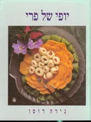 יופי של פרי