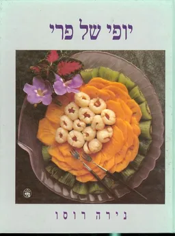 עטיפת הספר יופי של פרי מאת נירה רוסו