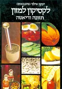 לקסיקון למזון תזונה ודיאטה