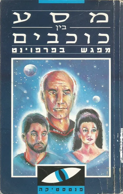 מסע בין כוכבים : מפגש בפרפוינט