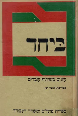 ביחד : עיונים בשיתוף עובדים