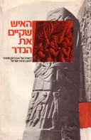 האיש שקיים את הנדר