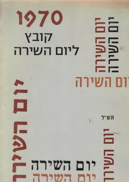 עטיפת הספר יום השירה : קובץ זה מוקדש ליום השירה תש&quotל - 1970 מאת איתמר יעוז-קסט