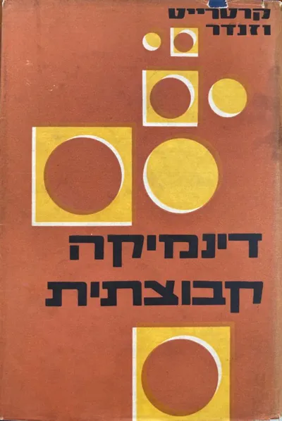 דינמיקה קבוצתית : מחקר ותיאוריה