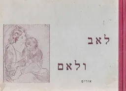 לאב ולאם