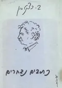 הפועל בעמו : כתבים נבחרים