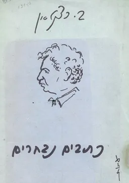הפועל בעמו : כתבים נבחרים
