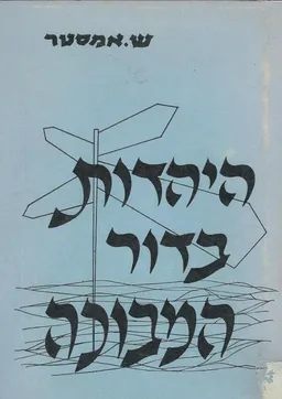 היהדות בדור המבוכה